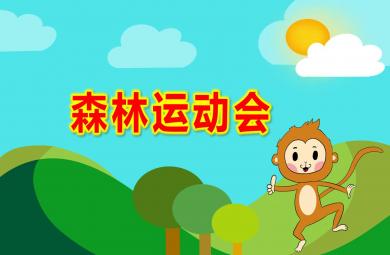 中班數(shù)學(xué)活動森林運(yùn)動會PPT課件教案