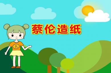蔡倫造紙ppt幼兒園課件教案