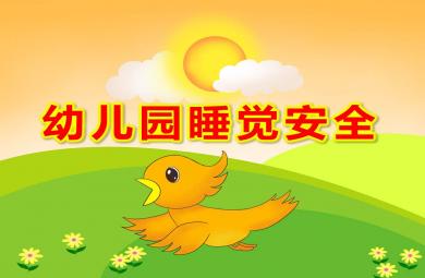 幼兒園睡覺安全PPT課件教案