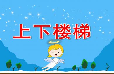 上下樓梯PPT課件教案