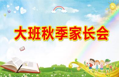 大班秋季家長(zhǎng)會(huì)ppt演示