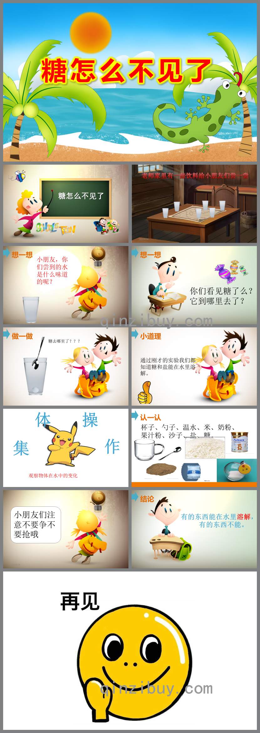 中班科學糖怎么不見了PPT課件教案
