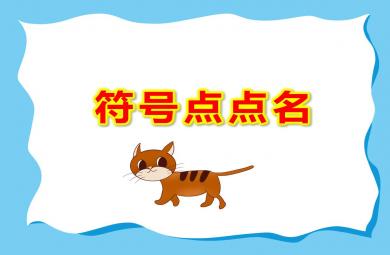 符號(hào)點(diǎn)點(diǎn)名PPT課件教案