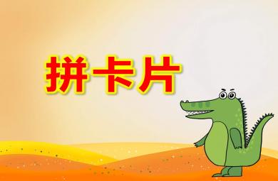 拼卡片PPT課件教案