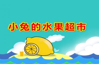 小班社會科學小兔的水果超市PPT課件教案