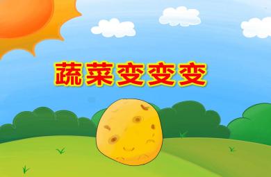大班美術蔬菜變變變PPT課件教案