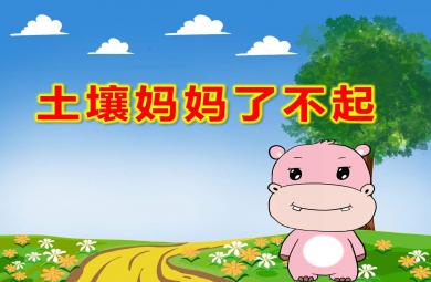 中班語言土壤媽媽了不起PPT課件教案