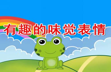 有趣的味覺表情PPT課件教案
