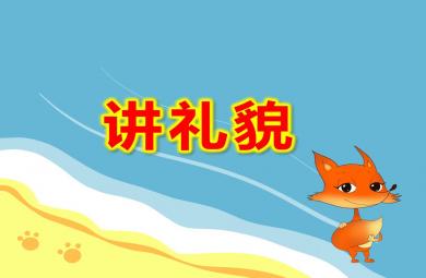 中班講禮貌PPT課件教案