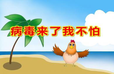 幼兒園病毒來(lái)了我不怕PPT課件教案