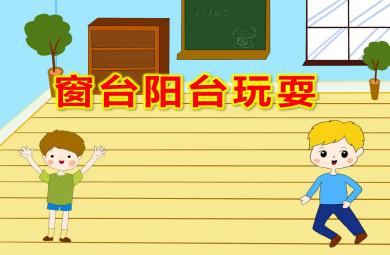 窗臺(tái)陽(yáng)臺(tái)玩耍PPT課件教案