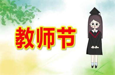 幼兒園教師節ppt內容課件教案
