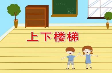 中班安全上下樓梯PPT課件教案
