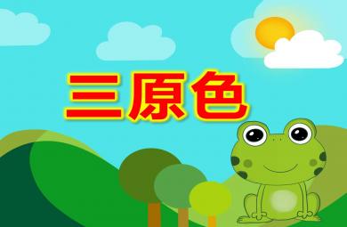 幼兒園三原色公開課PPT課件教案