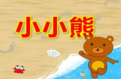 小小熊PPT課件教案