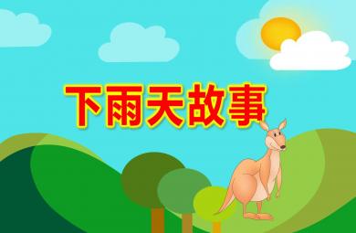 小班語言下雨天故事PPT課件教案