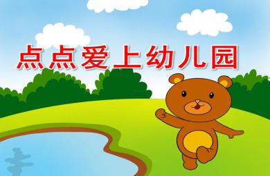 小班語言點(diǎn)點(diǎn)愛上幼兒園PPT課件教案