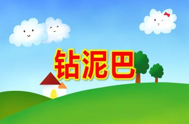 鉆泥巴PPT課件教案