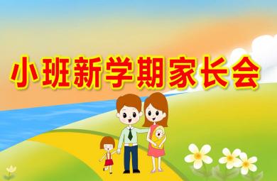 幼兒園小班新學(xué)期家長(zhǎng)會(huì)PPT課件