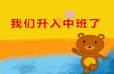 我們升入中班了PPT課件教案