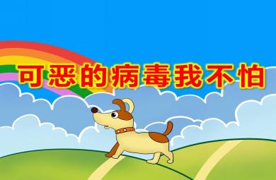 幼兒園可惡的病毒我不怕PPT課件教案