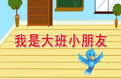 我是大班小朋友PPT課件教案
