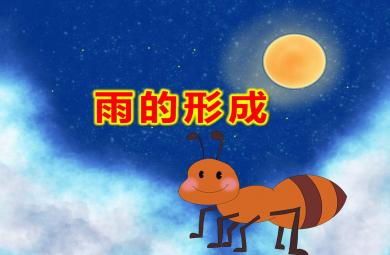 幼兒園雨的形成PPT課件教案