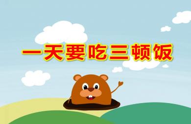 一天要吃三頓飯PPT課件教案