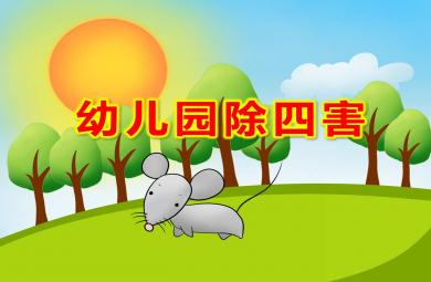 幼兒園除四害PPT課件