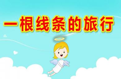 大班一根線條的旅行PPT課件教案