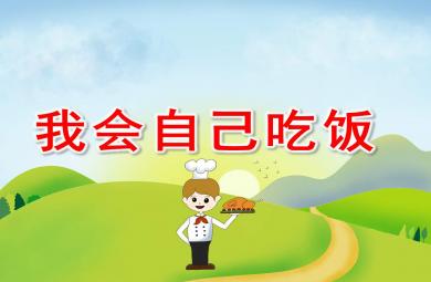 小班我會自己吃飯PPT課件教案