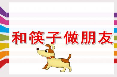 和筷子做朋友PPT課件教案