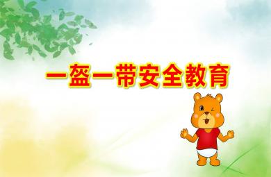 幼兒園一盔一帶安全教育PPT課件教案