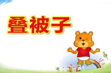 大班社會疊被子PPT課件教案
