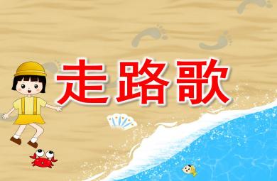 走路歌PPT課件教案