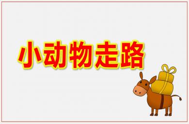 小班健康領域小動物走路PPT課件教案