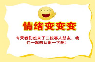 情緒變變變PPT課件教案