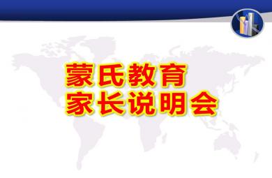 蒙氏教育家長(zhǎng)說(shuō)明會(huì)PPT課件