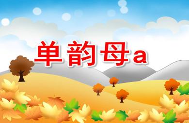 幼兒園單韻母a的PPT課件教案