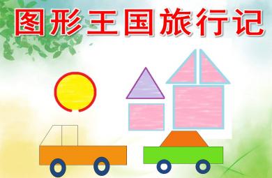 圖形王國(guó)旅行記PPT課件教案