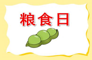 小班糧食日ppt課件教案