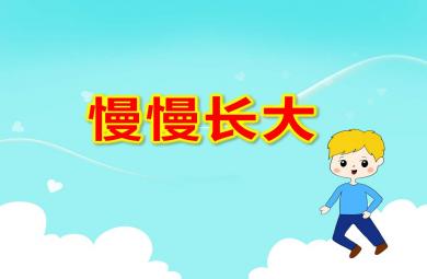 慢慢長(zhǎng)大PPT課件教案