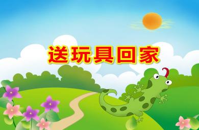 送玩具回家PPT課件教案
