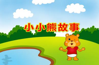 小小熊故事PPT課件教案