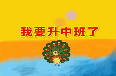 我要升中班了PPT課件教案