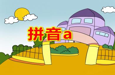 幼兒園拼音a的PPT課件教案