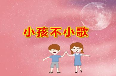 小孩不小歌PPT課件教案