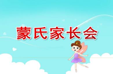 蒙氏家長(zhǎng)會(huì)PPT課件