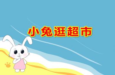 小兔逛超市PPT課件教案