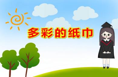多彩的紙巾PPT課件教案